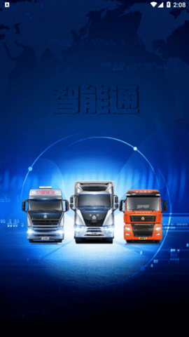 智能通重汽app