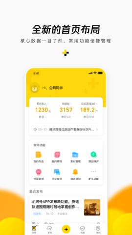 企鹅号自媒创作app