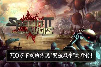 繁殖战争2