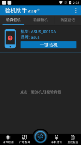 卓大师验机助手