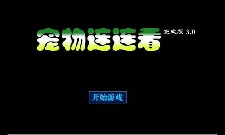 宠物连连看3.0
