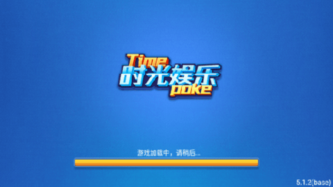 时光娱乐棋牌最新版