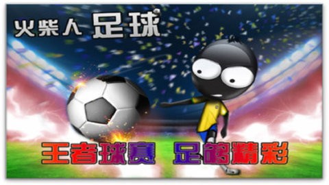 火柴人足球