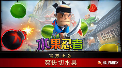 水果忍者免费下载