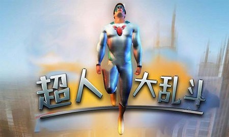 超人大乱斗