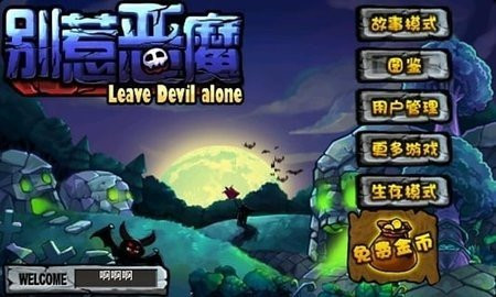 别惹恶魔兼容版