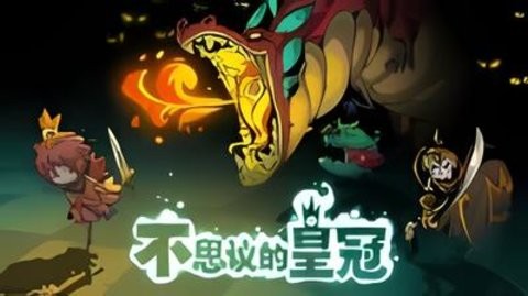 不思议的皇冠