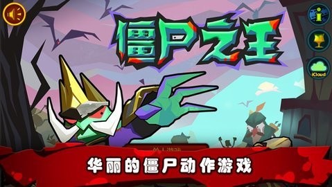  僵尸之王