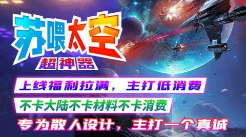 苏喂太空超神器