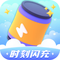 时刻闪充