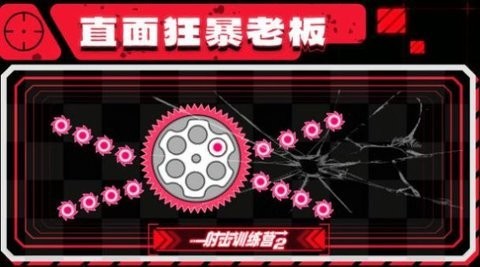 射击训练营2