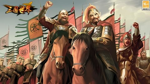 三国世界