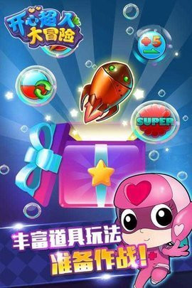 开心超人大冒险无敌版
