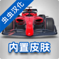 f1方程式赛车修改版