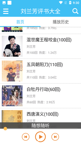 刘兰芳评书大全