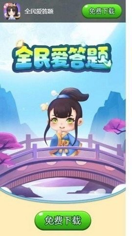 全民爱答题正版