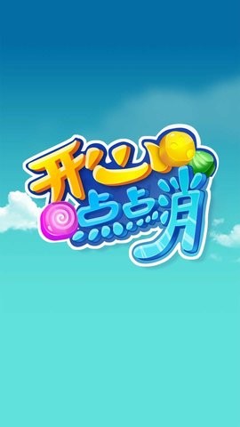 开心点点消安卓版