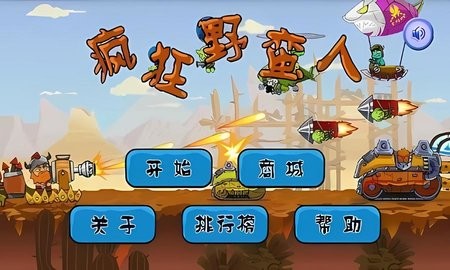 疯狂野蛮人