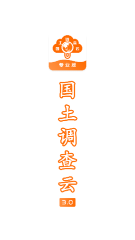 国土调查云专业版