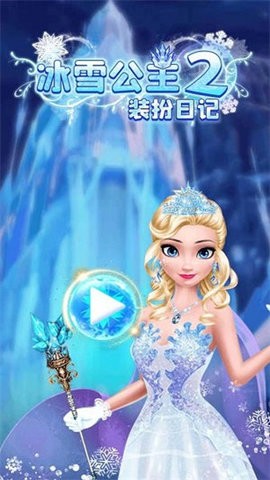 冰雪公主2