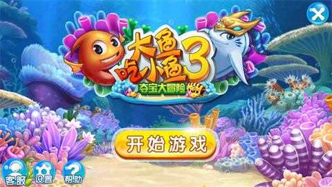 大鱼吃小鱼3