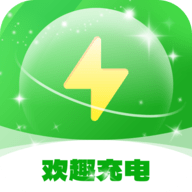 欢趣充电