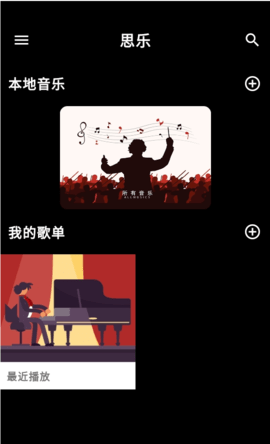 思乐音乐播放器