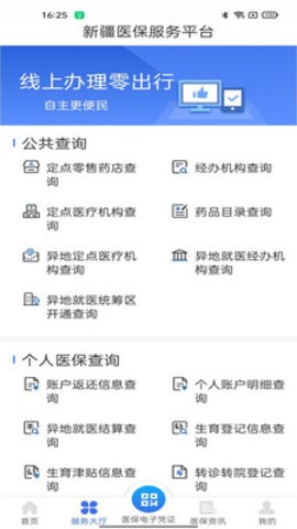 新疆医保网上缴费平台app