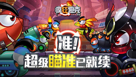 疯狂坦克游戏