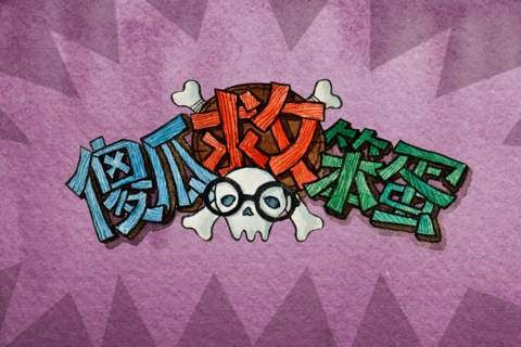 傻瓜救笨蛋