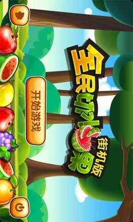 全民切水果街机版