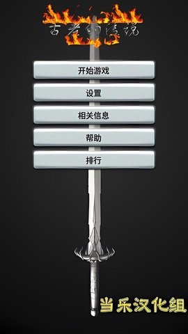 古老的传说中文版
