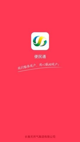 便民通长春天然气app