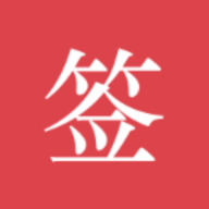 好签助手
