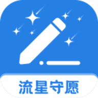 流星守愿
