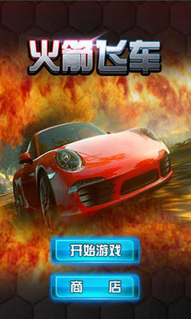 火箭飞车