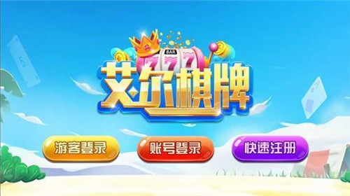 艾尔棋牌2024最新版