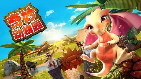 奇妙动物园安卓版