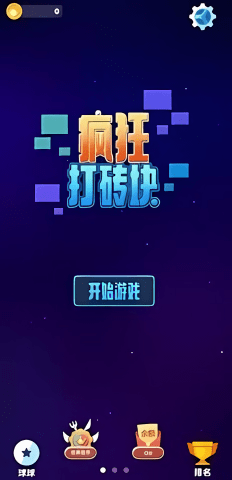 疯狂打砖块安卓版