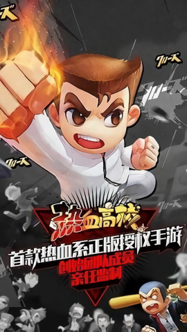 热血高校单机版