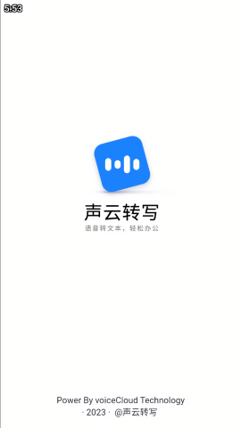 声云转写