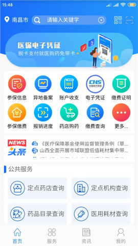 山西医保缴费记录查询app