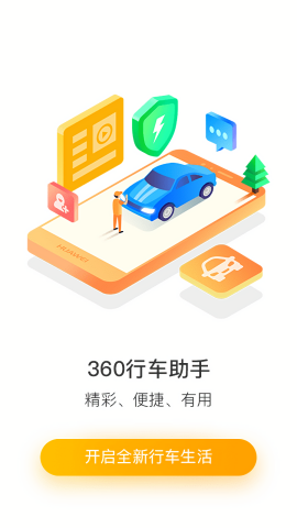360行车助手车机版