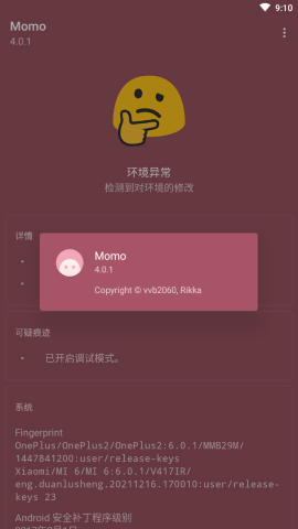 momo环境检测4.0.1版