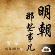 明朝那些事儿