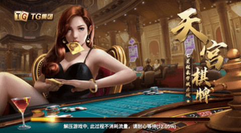 天宫棋牌的游戏版本