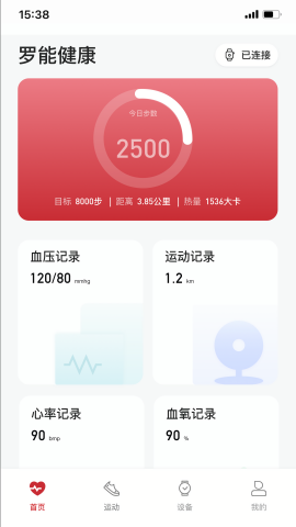 罗能健康智能手表app