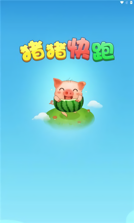 猪猪快跑最新本