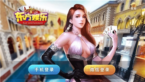 东方棋牌娱乐官方版
