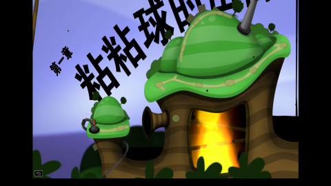 粘粘世界全关卡解锁版